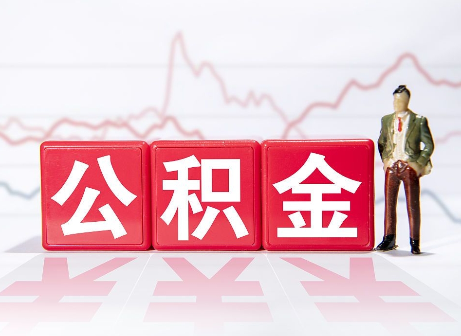 玉树公积金离职之后怎么提出来（公积金离职后怎么全部提取）